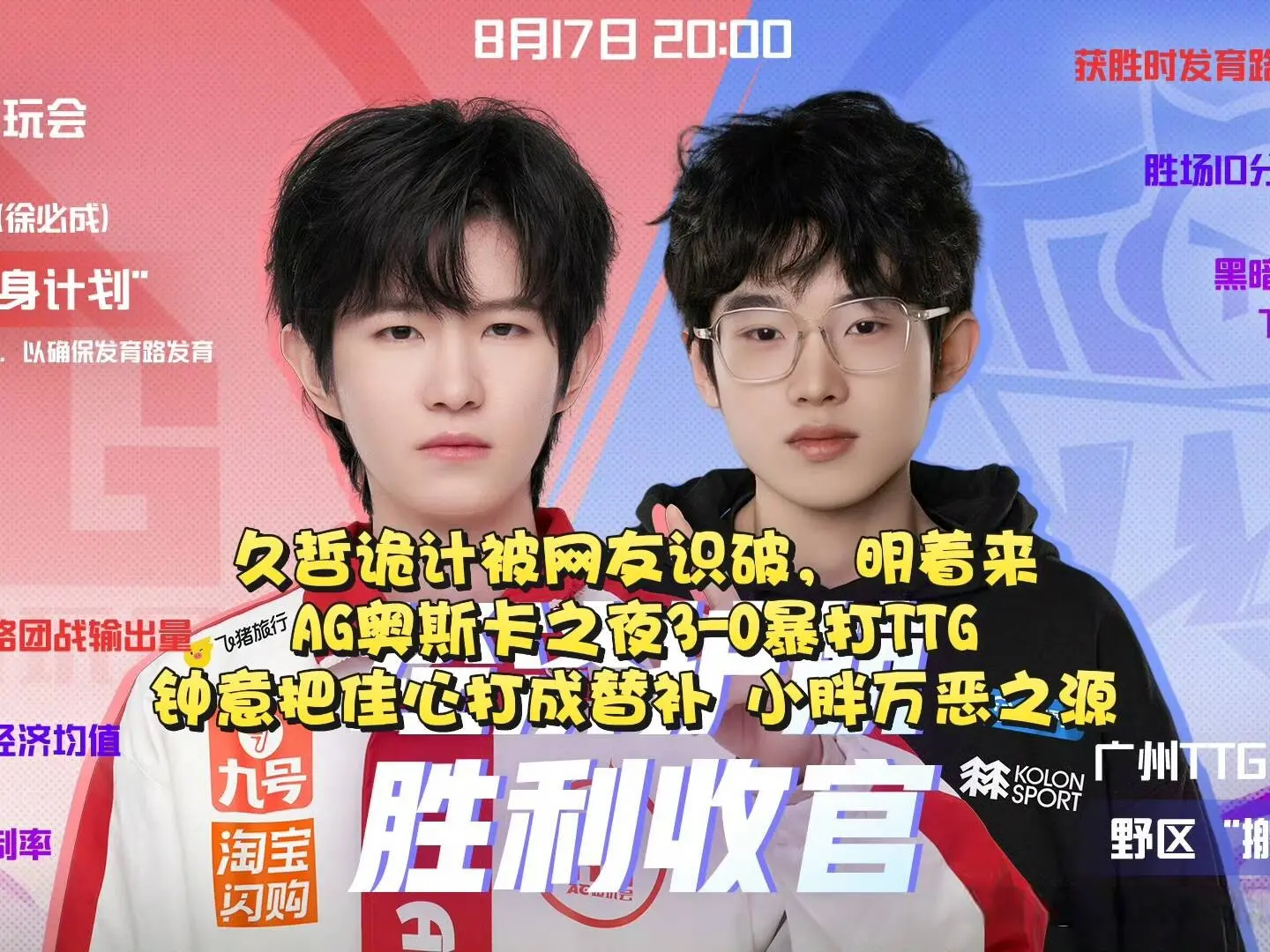 久哲诡计被, KPL亚军, 就像当初小